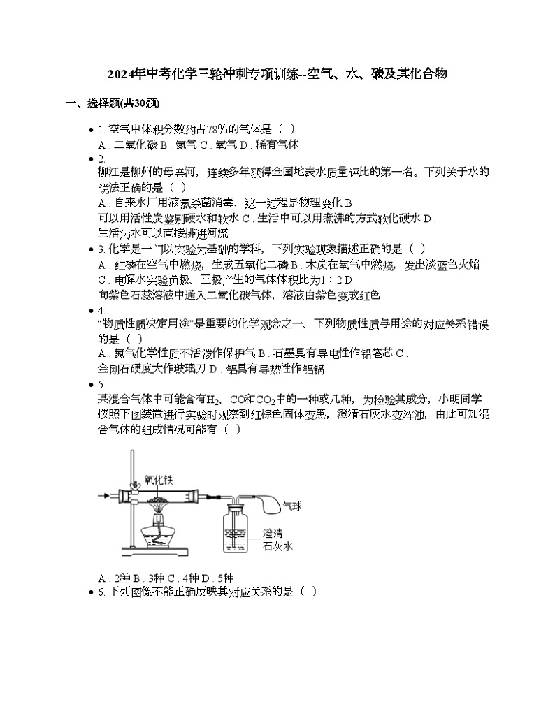 2024年中考化学三轮冲刺专项训练--空气、水、碳及其化合物第1页