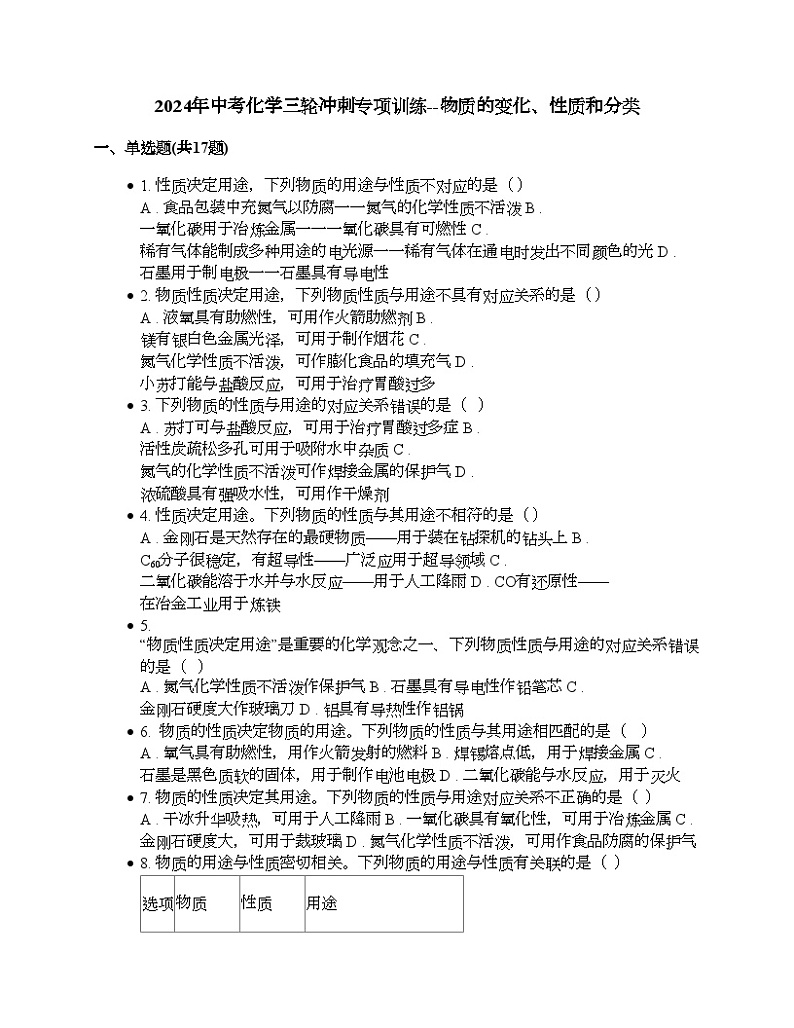 2024年中考化学三轮冲刺专项训练--物质的变化、性质和分类第1页