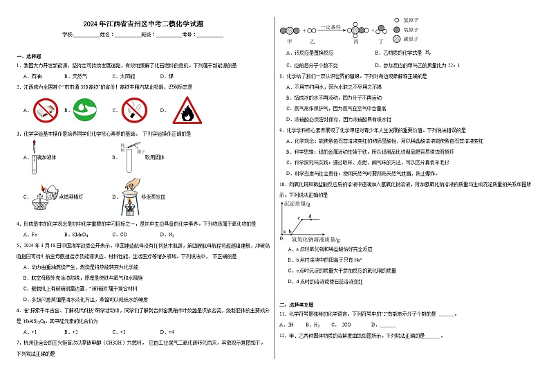 2024年江西省吉州区中考二模化学试题第1页