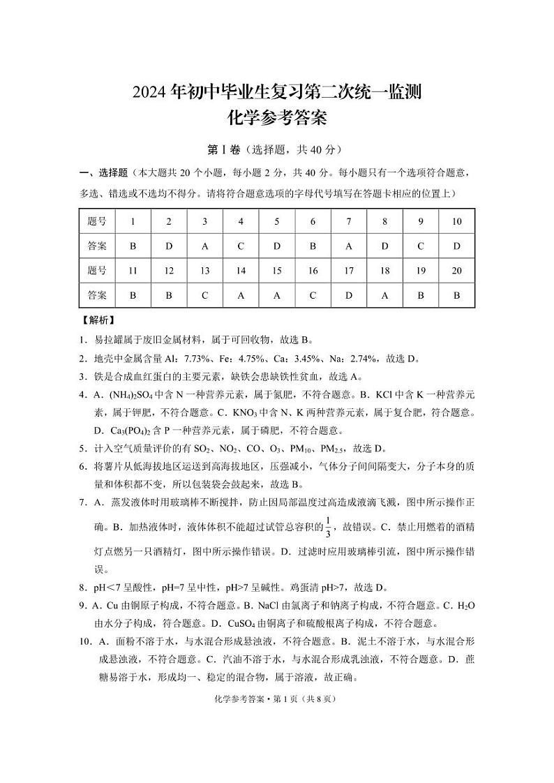 2024年初中毕业生复习第二次统一监测化学-答案第1页