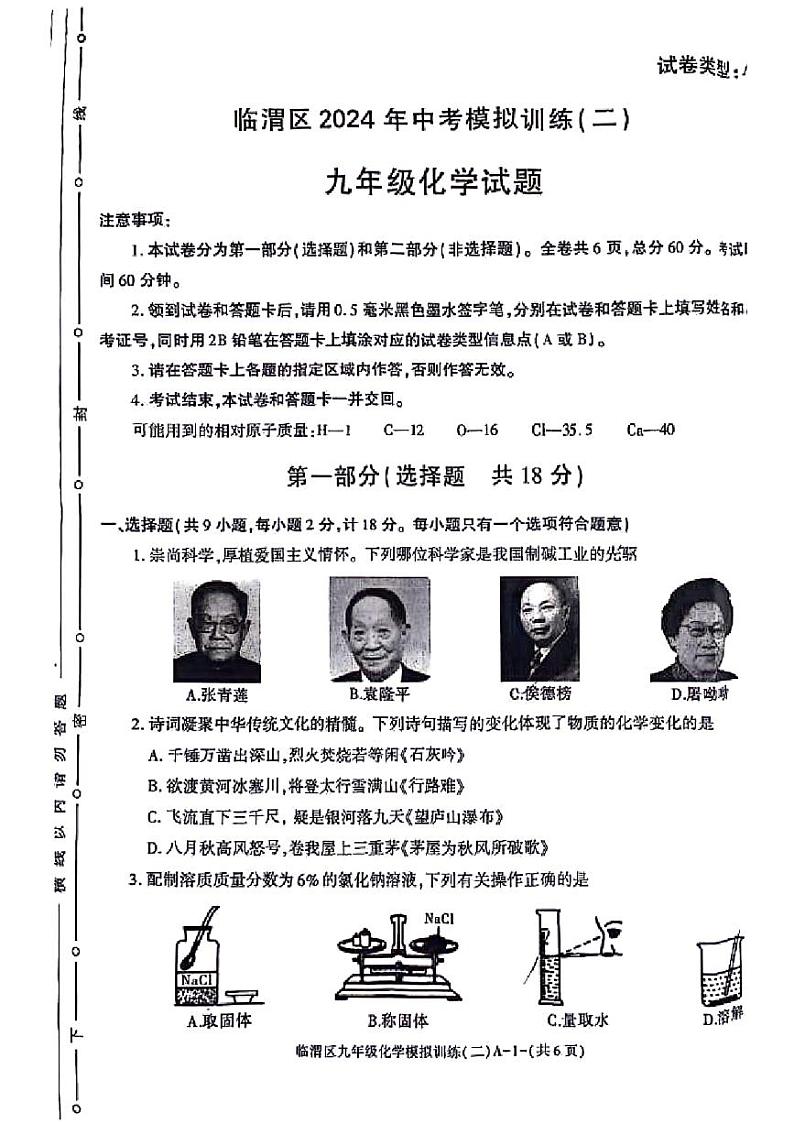 2024年陕西省渭南市临渭区第二次中考模拟考试化学试题第1页