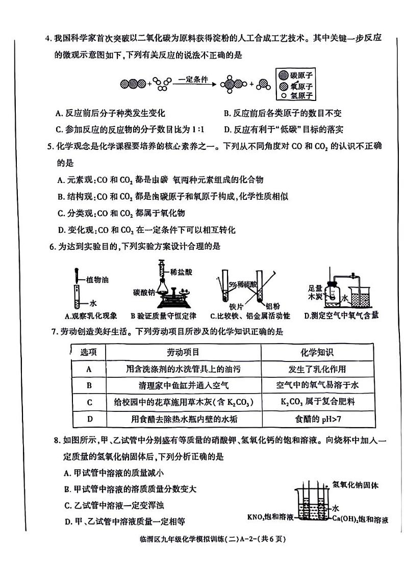 2024年陕西省渭南市临渭区第二次中考模拟考试化学试题第2页