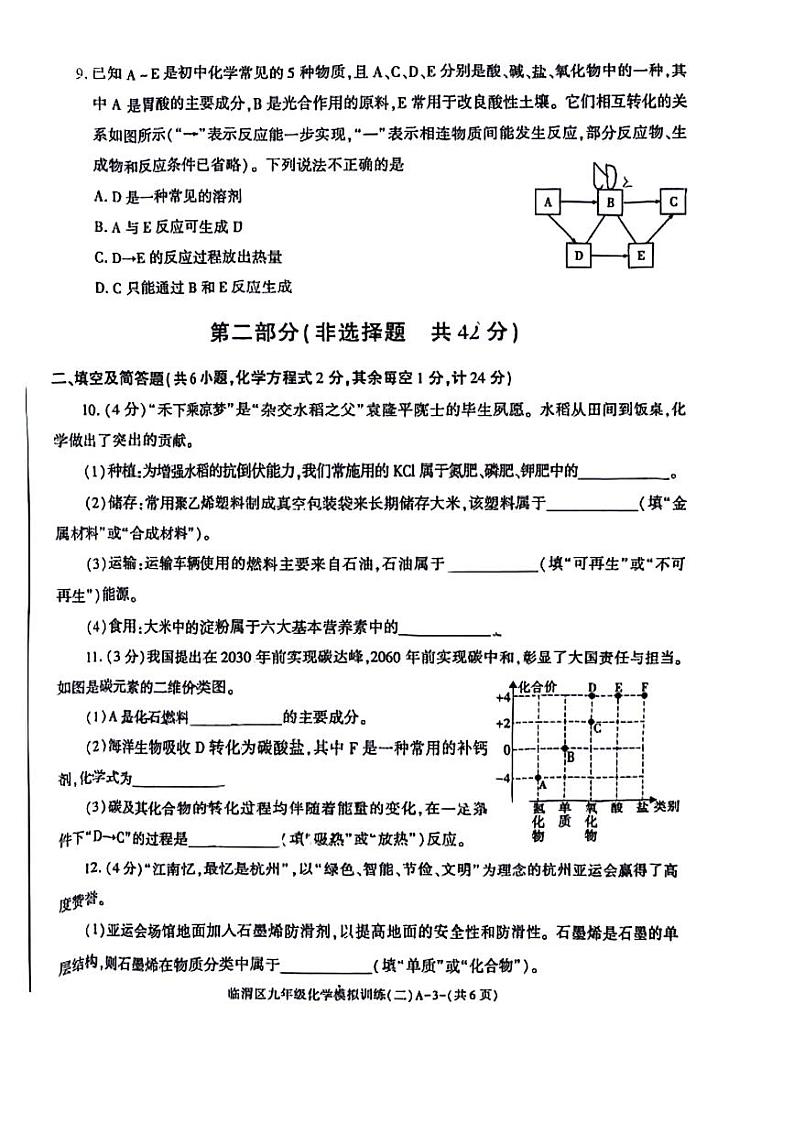 2024年陕西省渭南市临渭区第二次中考模拟考试化学试题第3页