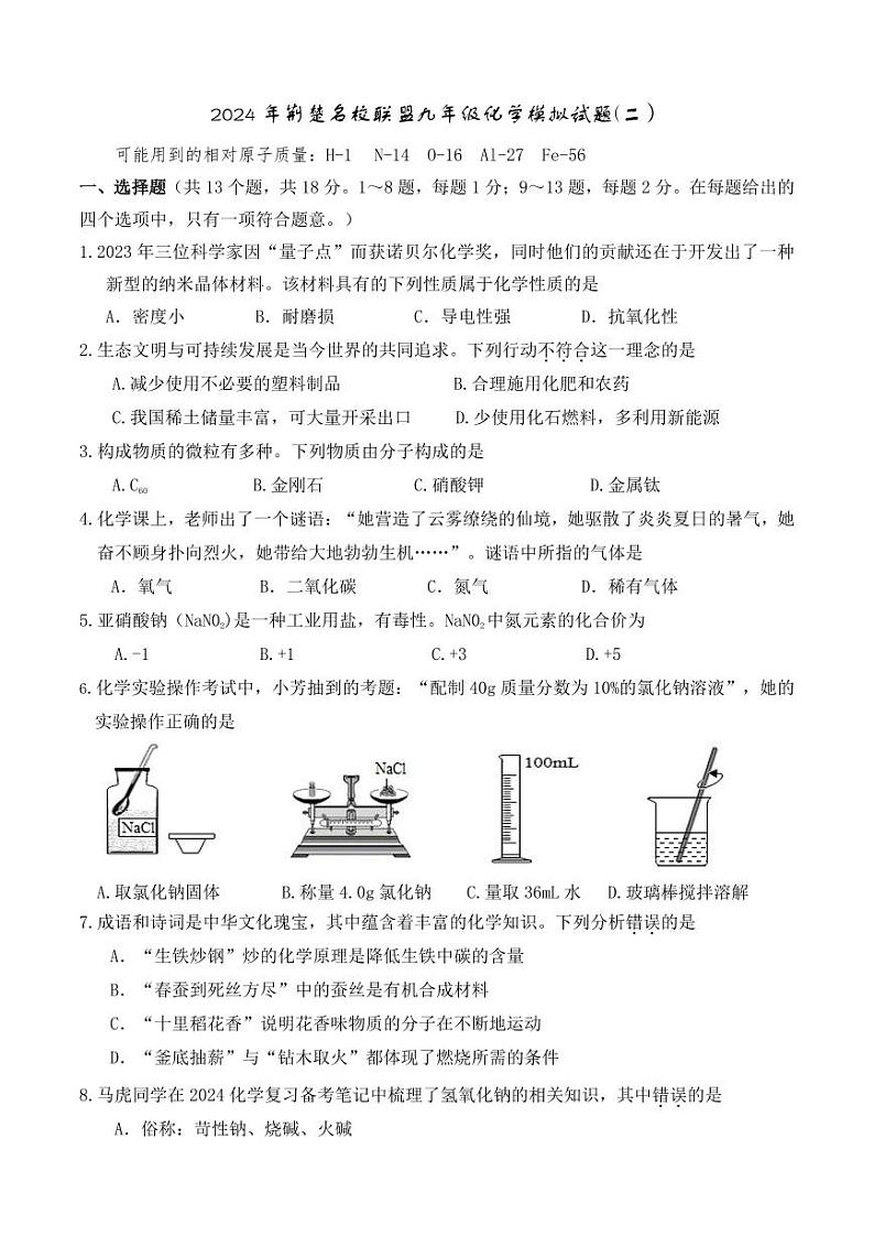 2024年湖北省荆楚名校联盟中考化学模拟试题二01