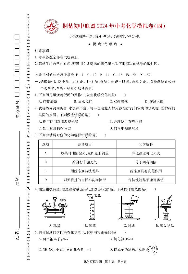 2024年湖北省荆楚初中联盟中考化学模拟试题四01