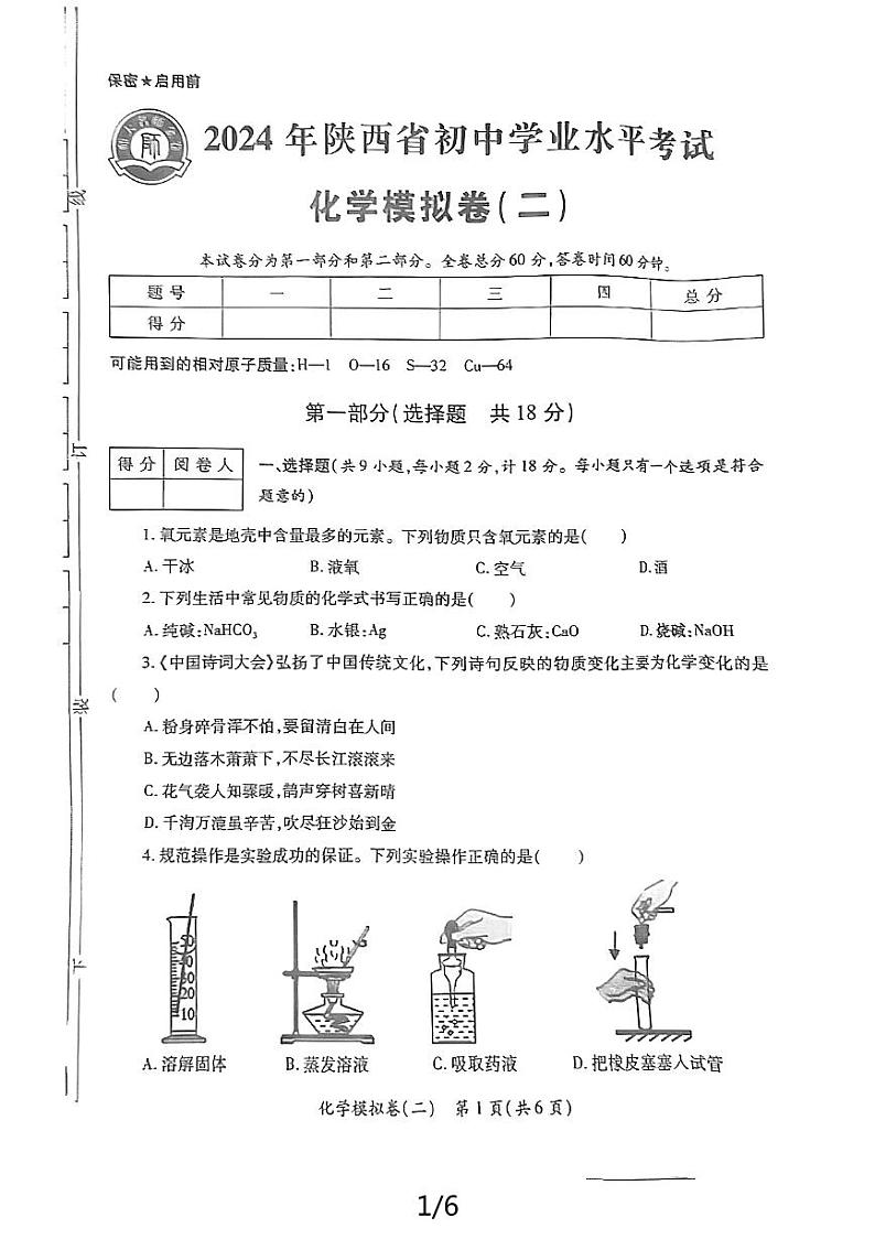 2024年陕西省宝鸡市陈仓区初中学业水平考试化学模拟卷（二）01