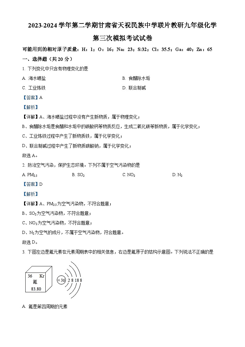 2024年甘肃省武威市天天祝县民族中学联片教研中考三模化学试题（原卷版+解析版）01