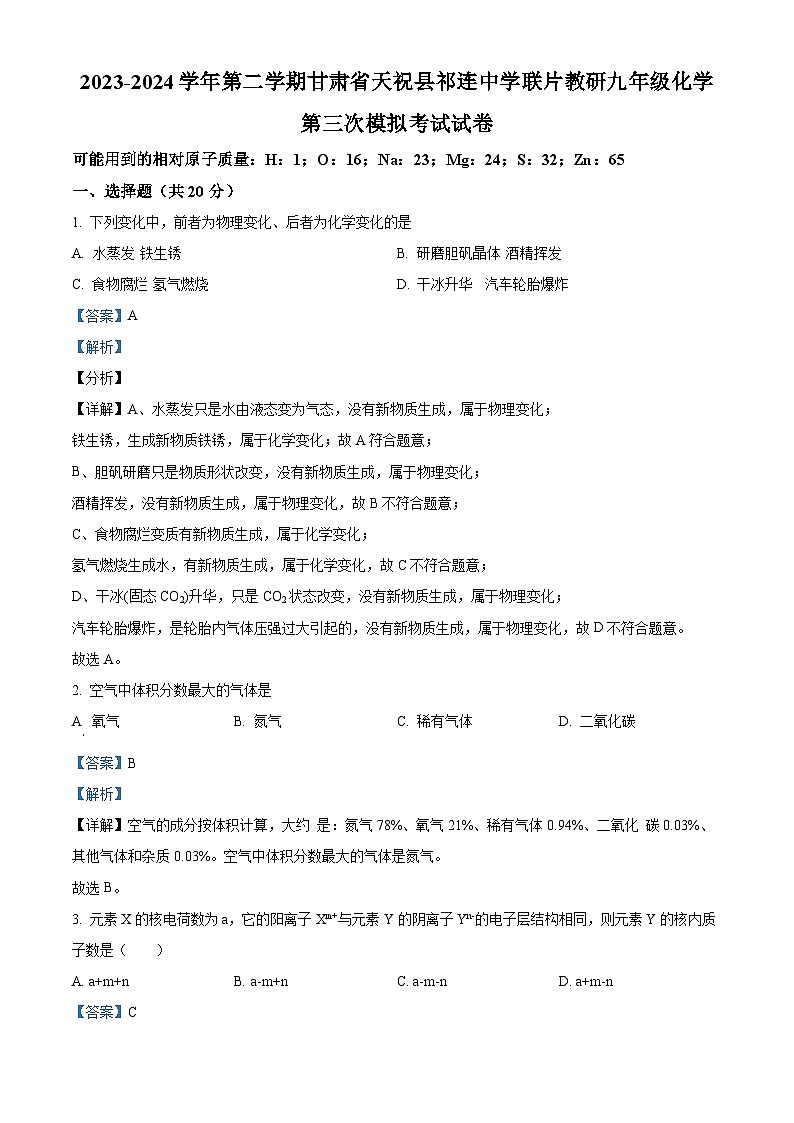 2024年甘肃省武威市天祝县祁连中学联片教研中考三模化学试题（原卷版+解析版）01