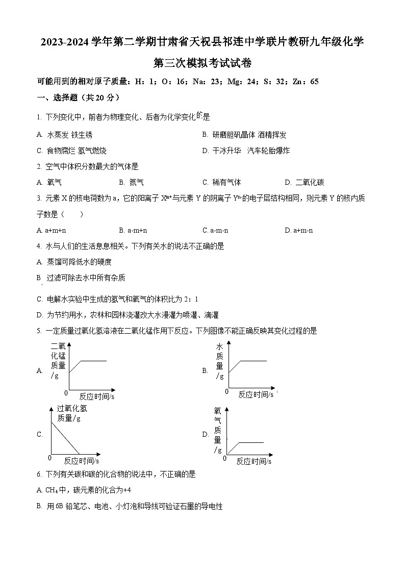 2024年甘肃省武威市天祝县祁连中学联片教研中考三模化学试题（原卷版+解析版）01