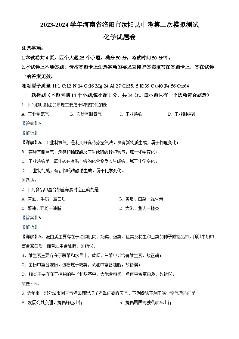 2024年河南省洛阳市汝阳县中考第二次模拟测试化学试题卷（解析版）第1页
