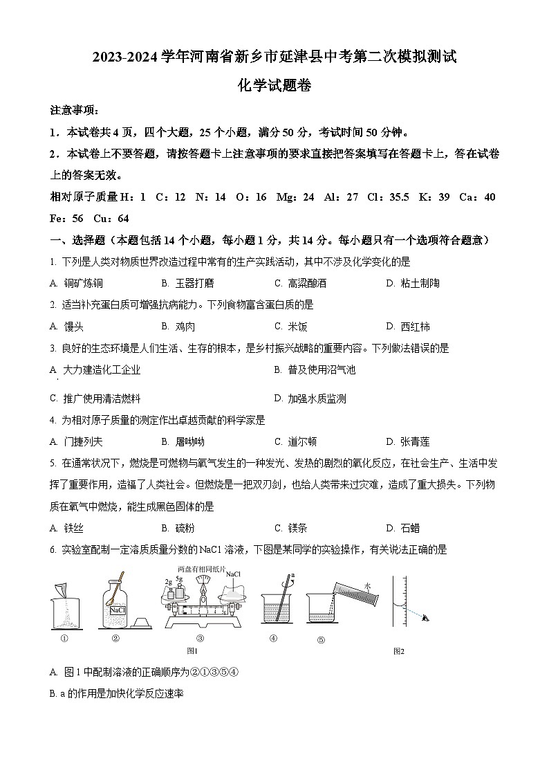 2024年河南省新乡市延津县中考第二次模拟测试化学试题（原卷版+解析版）01