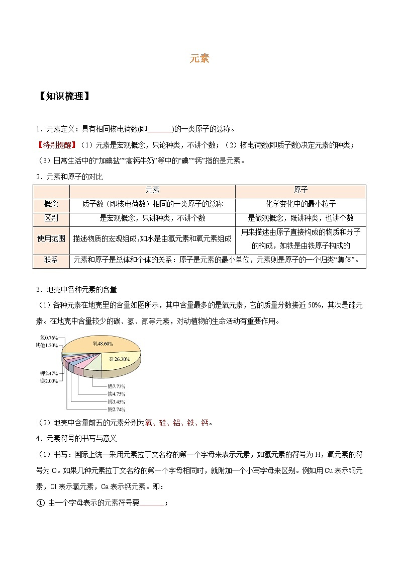 【暑期领先学】化学九年级知识讲练：第09讲   元素（学生版）第1页