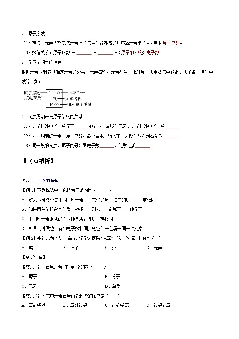 【暑期领先学】化学九年级知识讲练：第09讲   元素（学生版）第3页