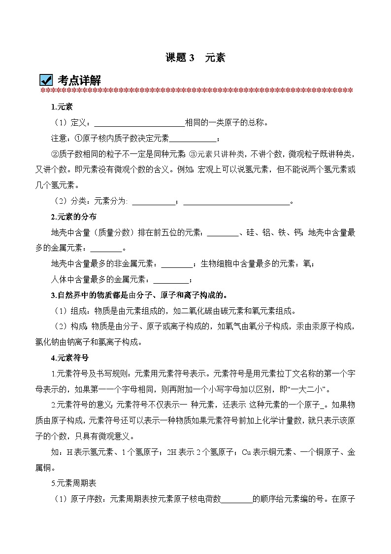 化学（人教版）九上同步讲练测：3.3 元素（教师版）第1页