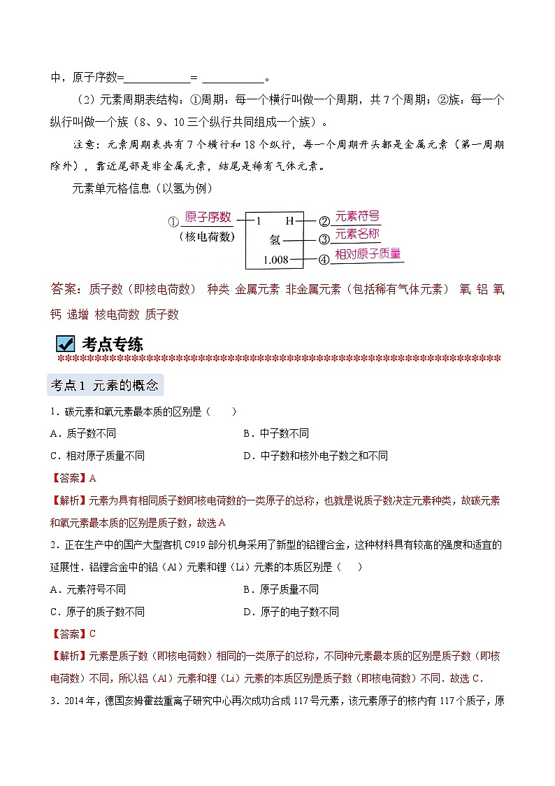 化学（人教版）九上同步讲练测：3.3 元素（教师版）第2页