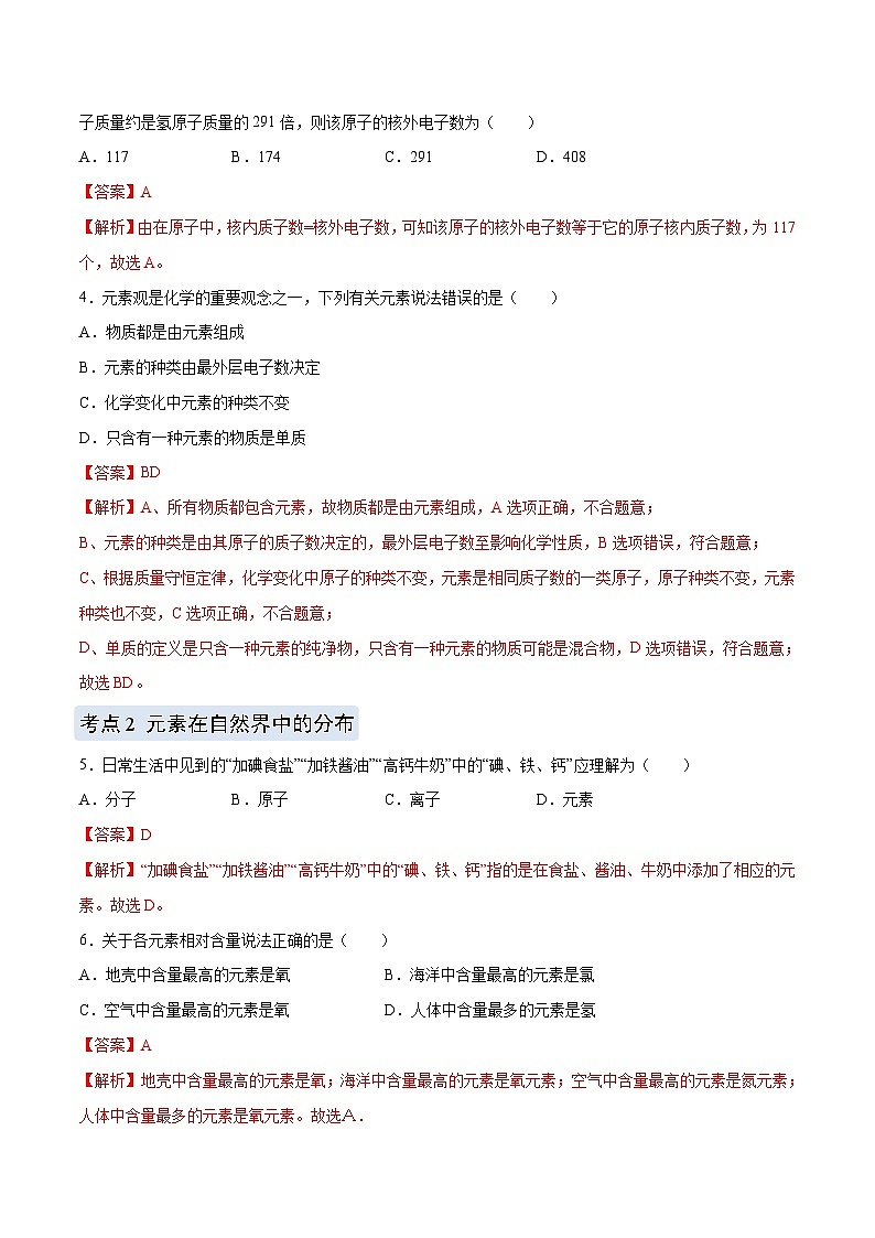 化学（人教版）九上同步讲练测：3.3 元素（教师版）第3页