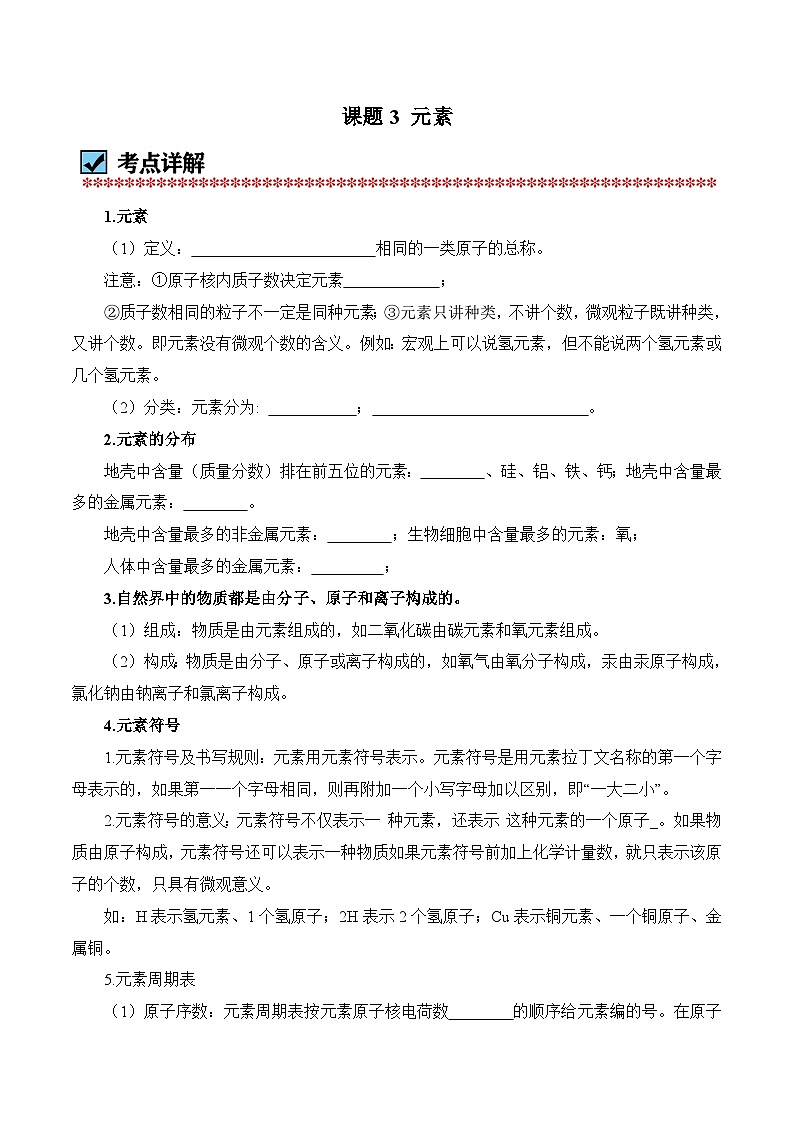 化学（人教版）九上同步讲练测：3.3 元素（学生版）第1页