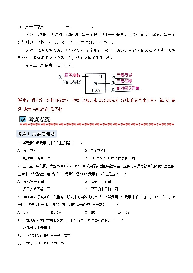 化学（人教版）九上同步讲练测：3.3 元素（学生版）第2页
