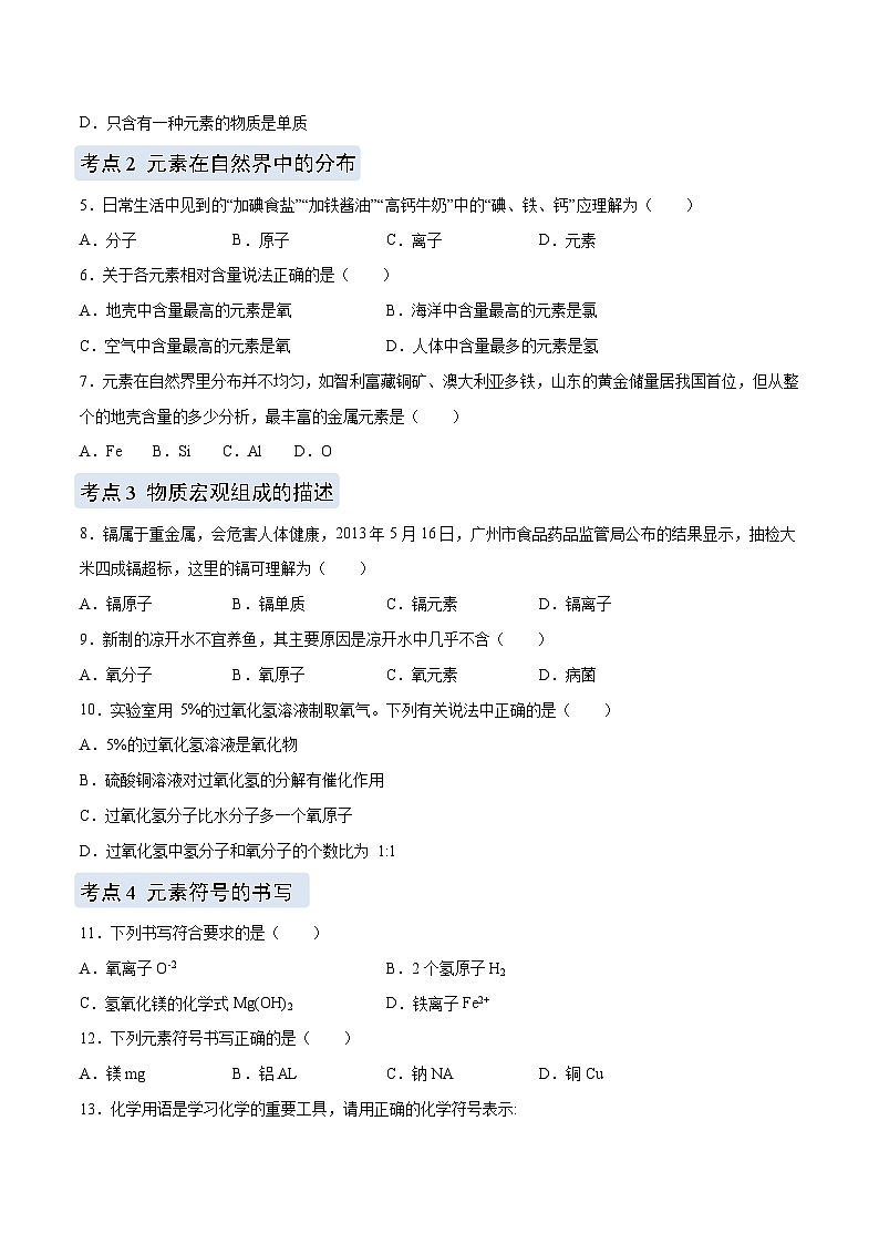 化学（人教版）九上同步讲练测：3.3 元素（学生版）第3页