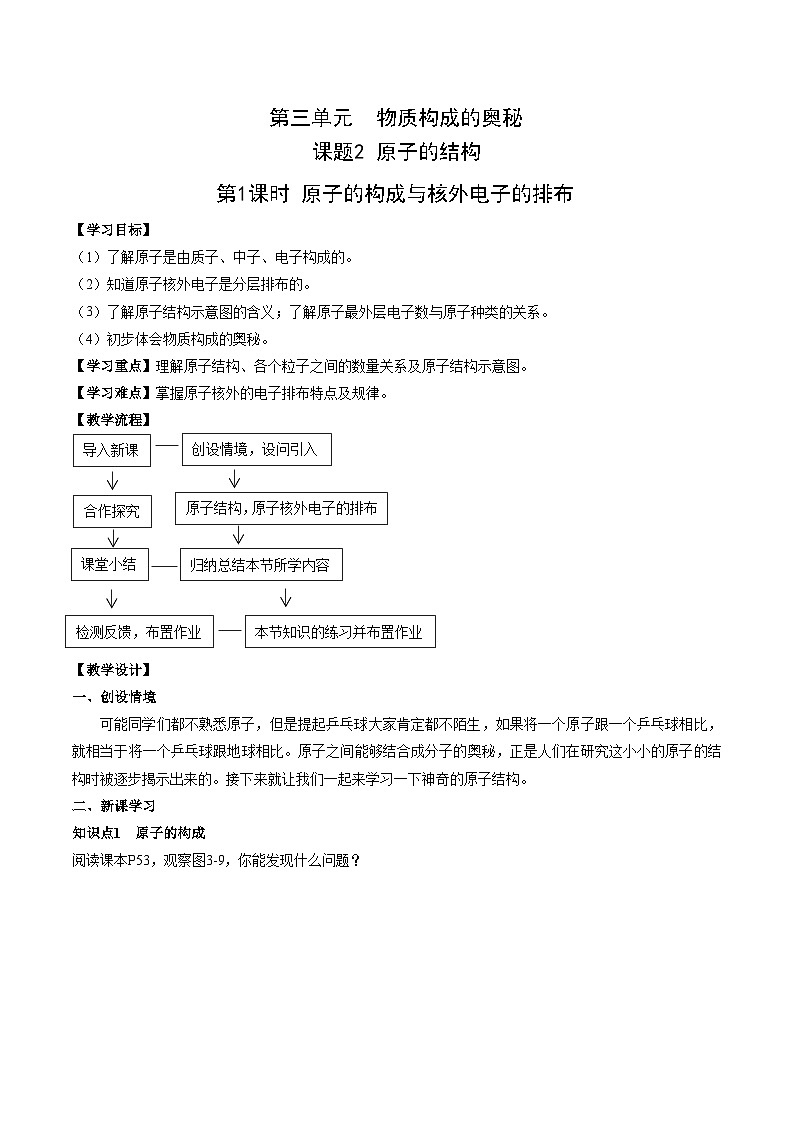 化学人教版九上精优教案：第三单元课题2 原子的结构 第1课时第1页