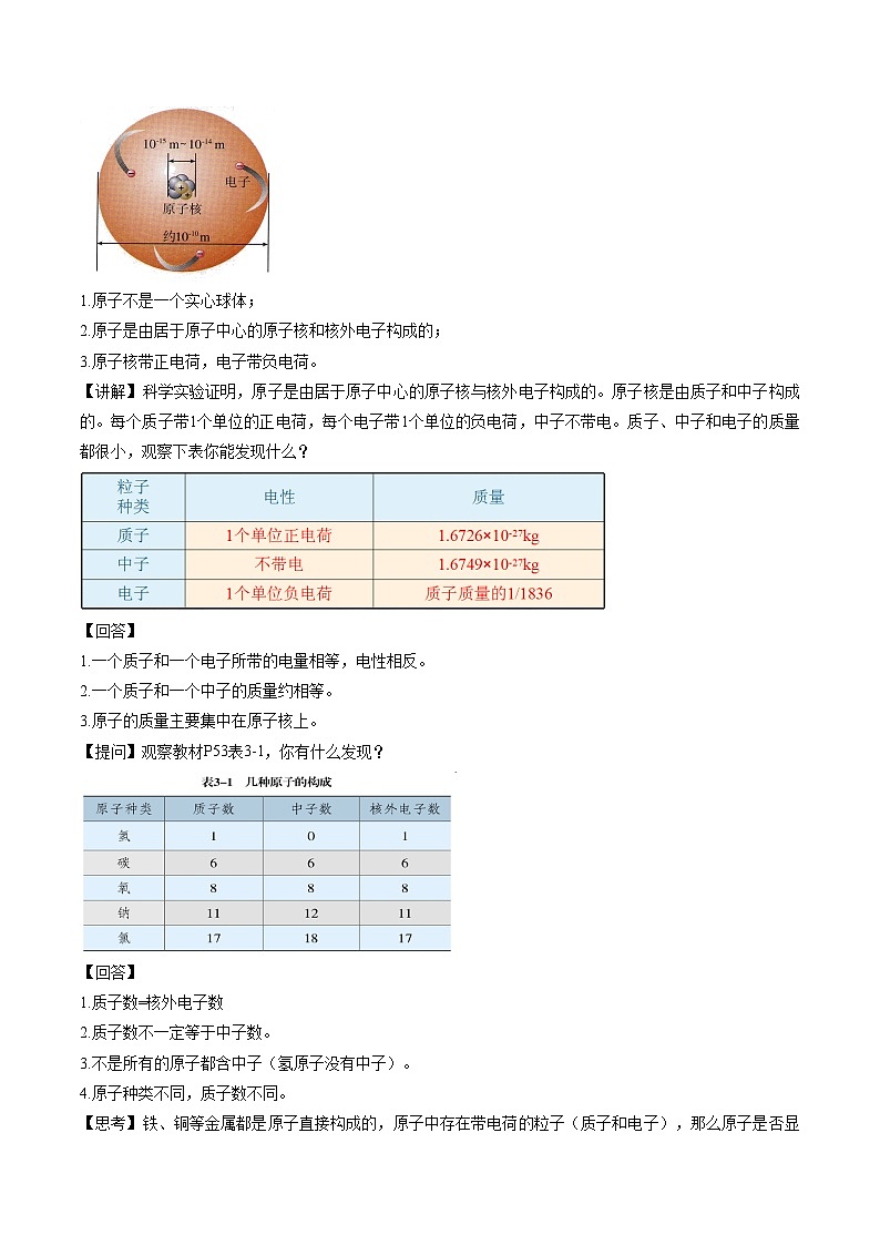 化学人教版九上精优教案：第三单元课题2 原子的结构 第1课时第2页