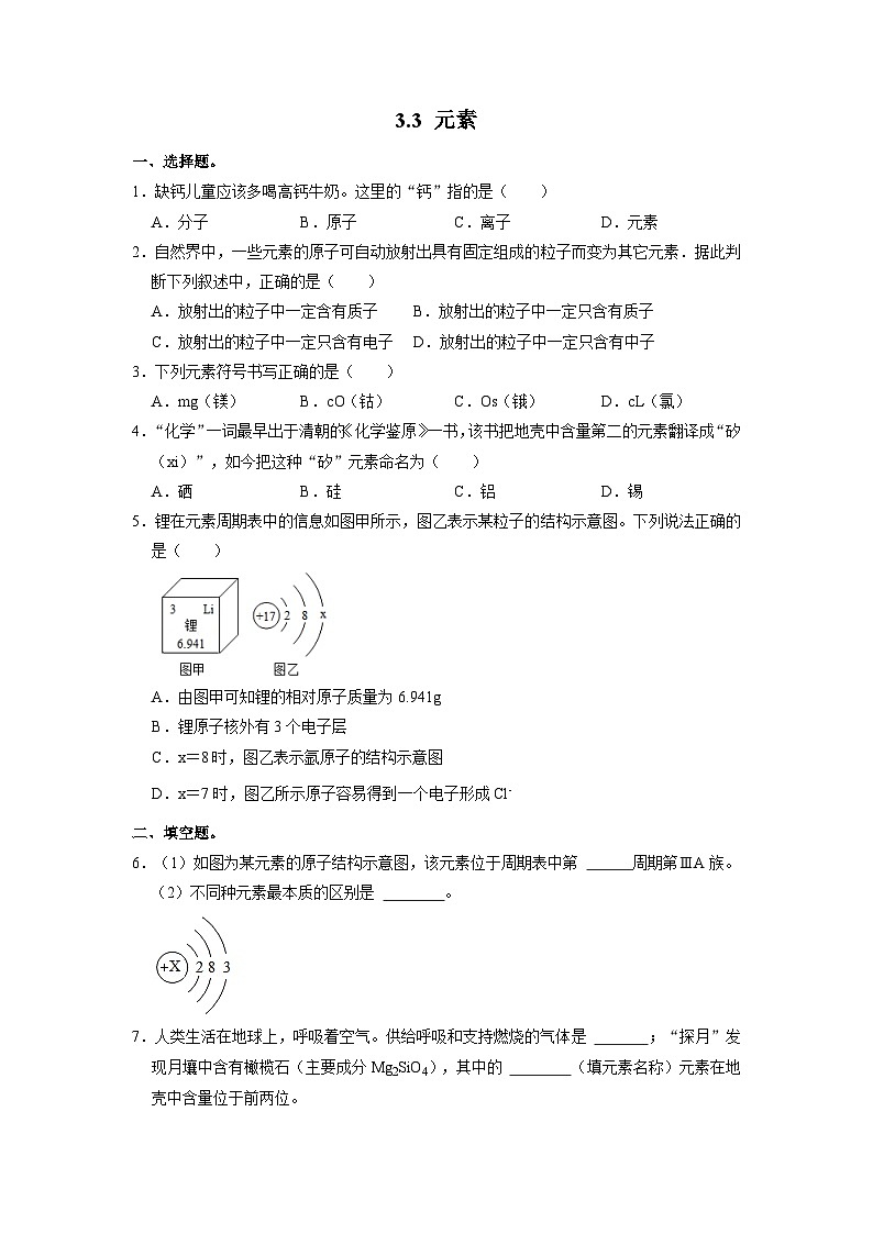 人教版化学九上课后训练：3.3 元素第1页