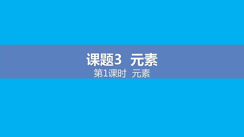 【好课精选】化学人教版九上课件：3.3.1 元素第1页