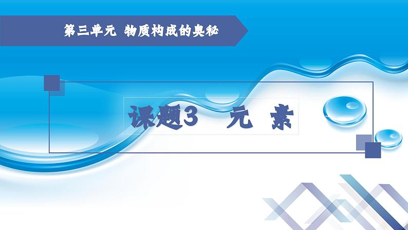 【新课堂】化学人教版九上课件：3.3 元素（第1课时）第1页