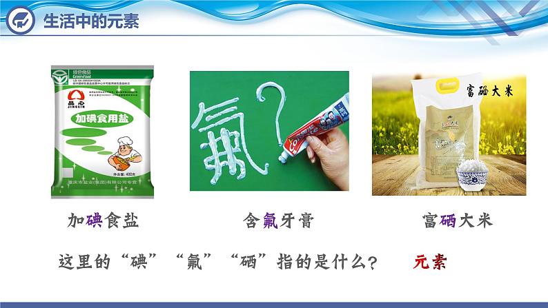 【新课堂】化学人教版九上课件：3.3 元素（第1课时）第3页