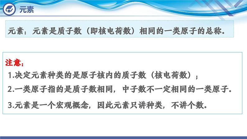 【新课堂】化学人教版九上课件：3.3 元素（第1课时）第8页