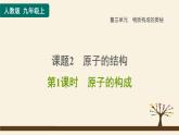 人教版化学九上课时练测课件：3.2.1原子的构成