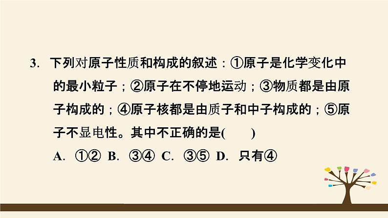 人教版化学九上课时练测课件：3.2.1原子的构成第5页