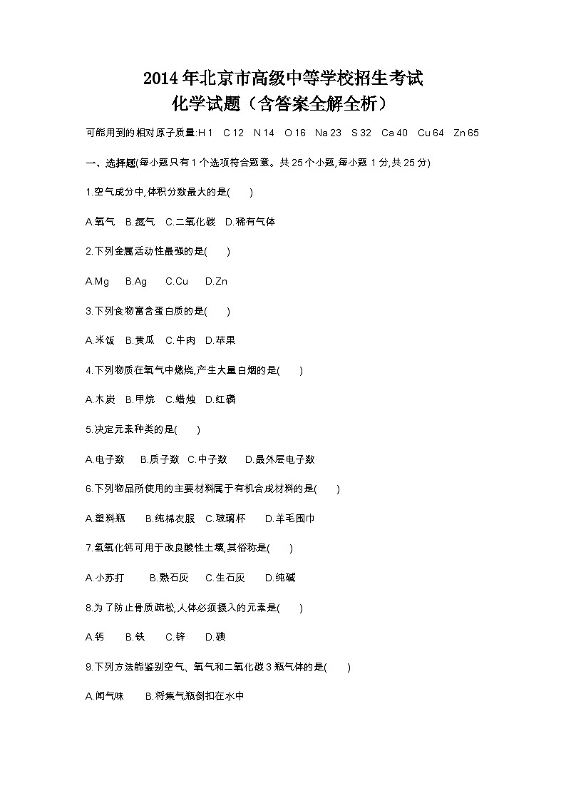 2014北京中考化学试卷_答案_解析（word整理版）第1页