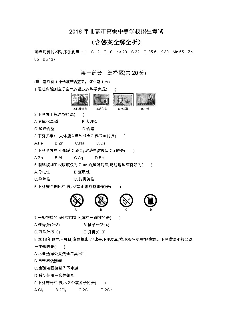 2016北京中考化学试卷_答案_解析（word整理版）第1页
