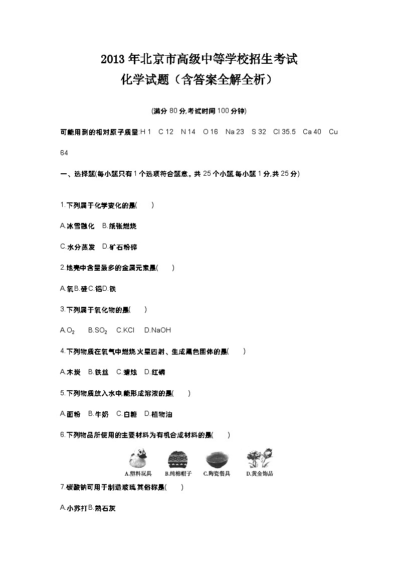 2013北京中考化学试卷_答案_解析（word整理版）第1页