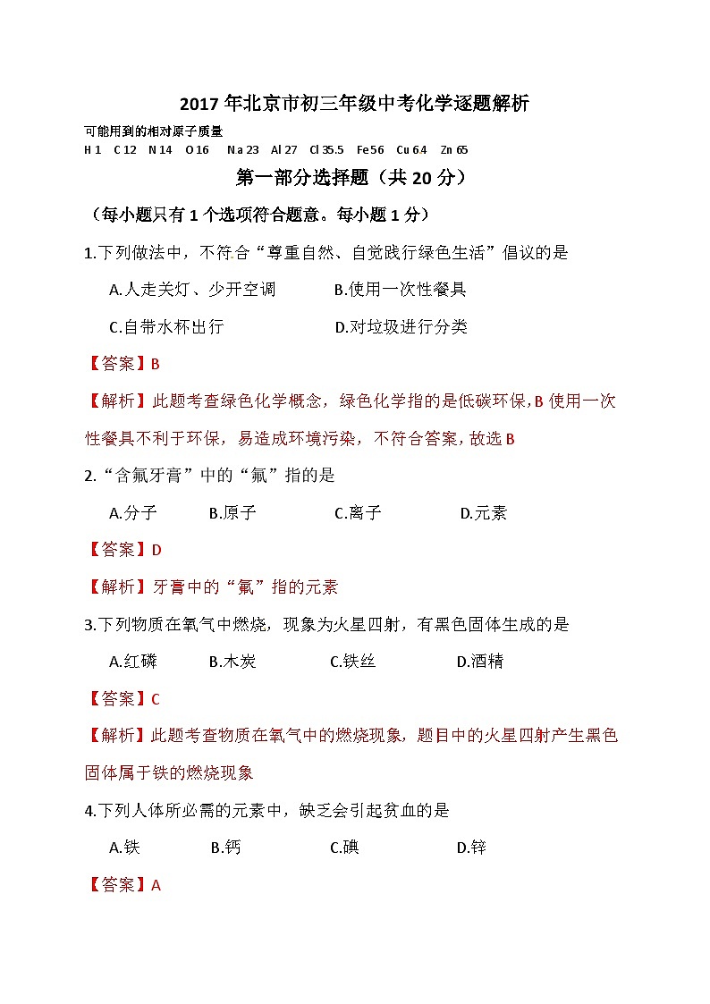 2017北京中考化学试卷_答案_解析（word整理版）第1页