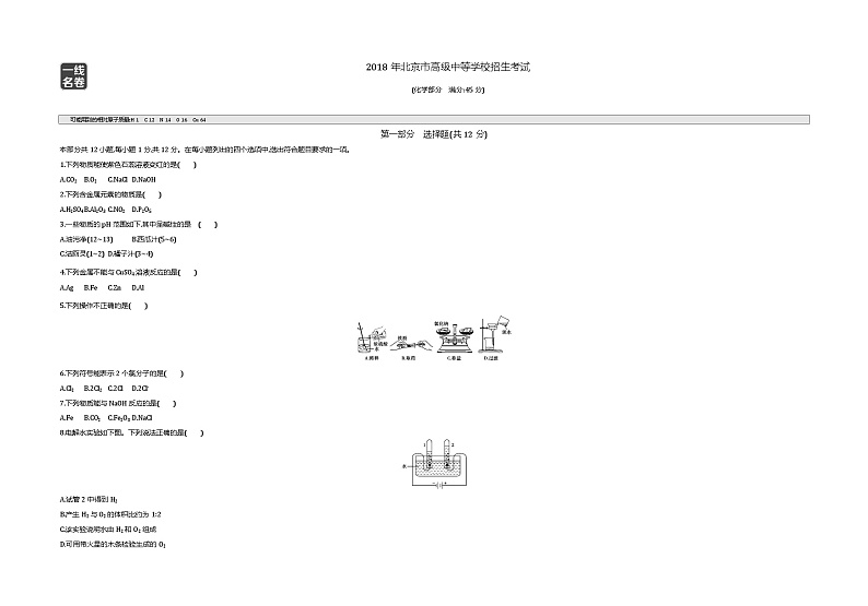 2018北京中考化学试卷_答案_解析（word整理版）第1页