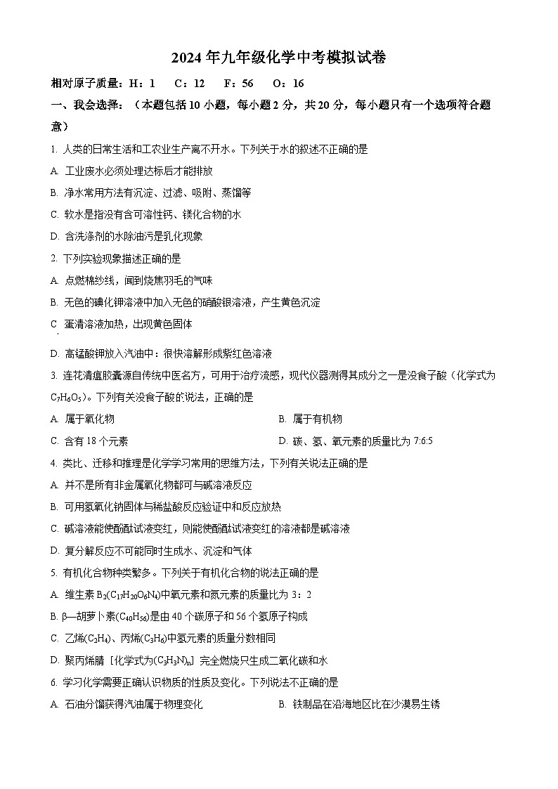 江苏省江阴市南闸实验学校2023-2024学年九年级下学期期中复习模拟化学试卷++01