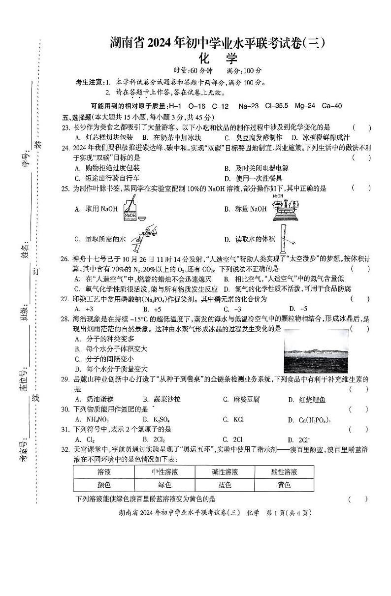 2024年湖南省衡阳市部分学校初中学业水平联考化学试卷(三)第1页