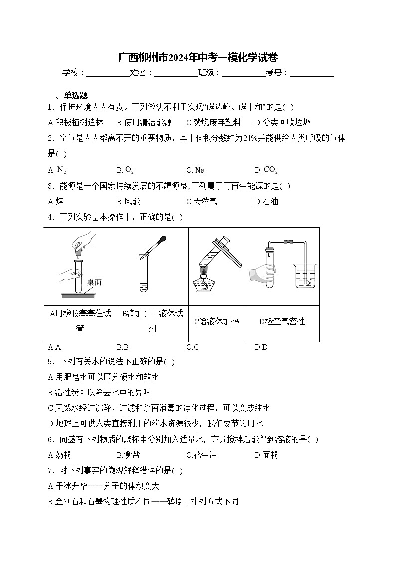 广西柳州市2024年中考一模化学试卷(含答案)01