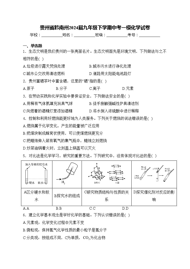 贵州省黔南州2024届九年级下学期中考一模化学试卷(含答案)01