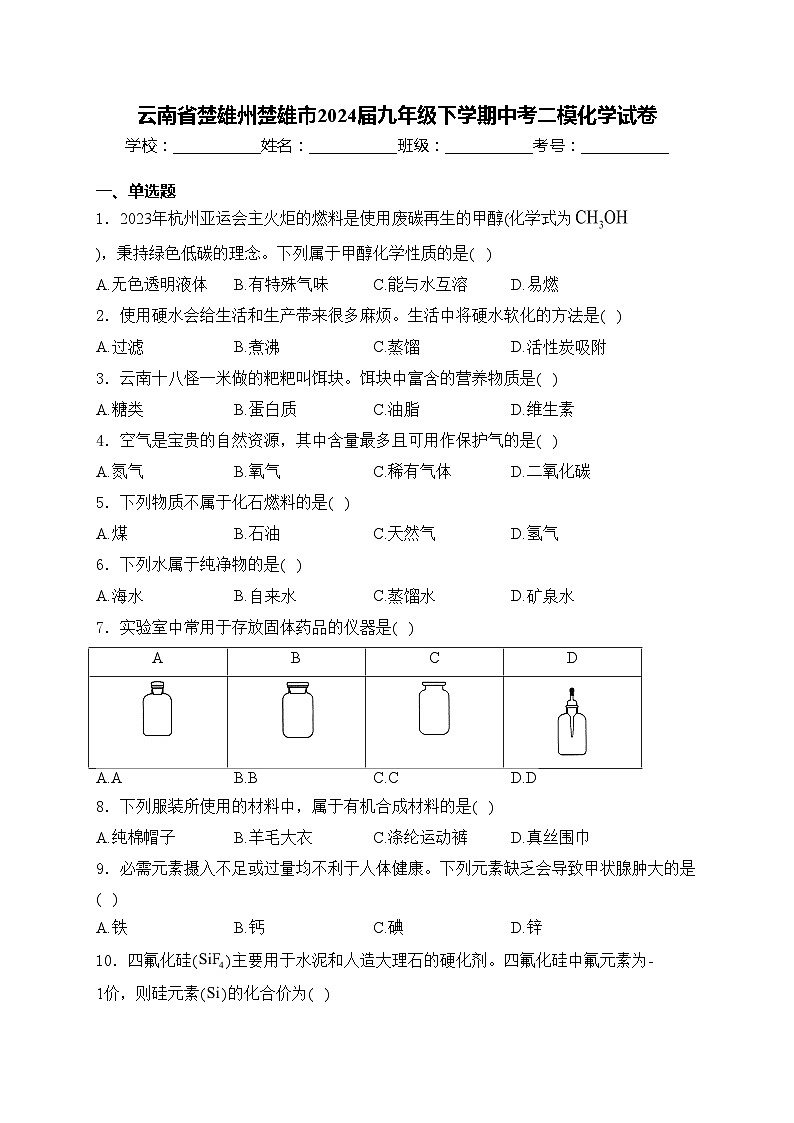 云南省楚雄州楚雄市2024届九年级下学期中考二模化学试卷(含答案)第1页