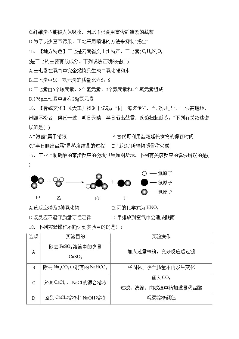 云南省楚雄州楚雄市2024届九年级下学期中考二模化学试卷(含答案)第3页