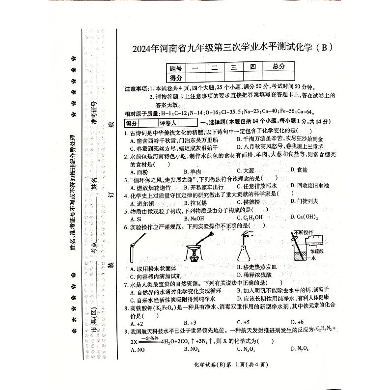 2024年河南省商丘市虞城县中考三模化学试题第1页