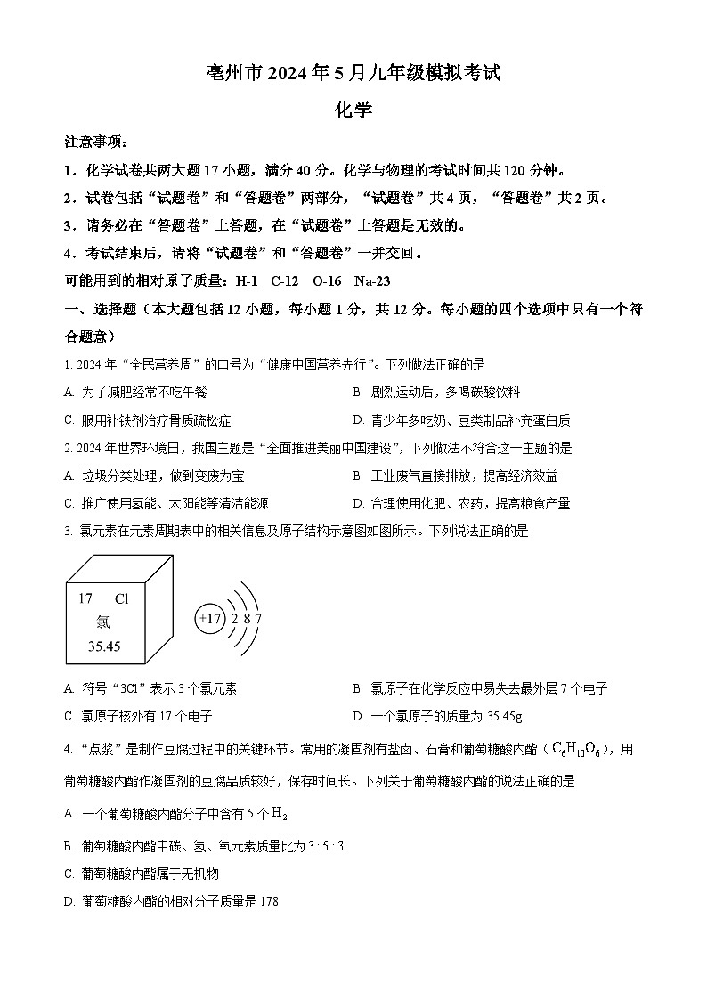 2024年安徽省亳州市谯城区部分校中考三模化学试题（原卷版+解析版）01