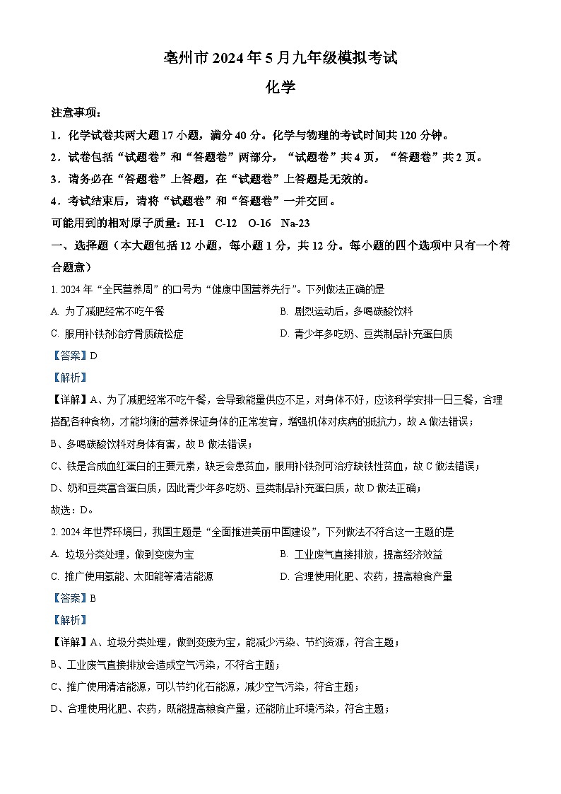 2024年安徽省亳州市谯城区部分校中考三模化学试题（原卷版+解析版）01