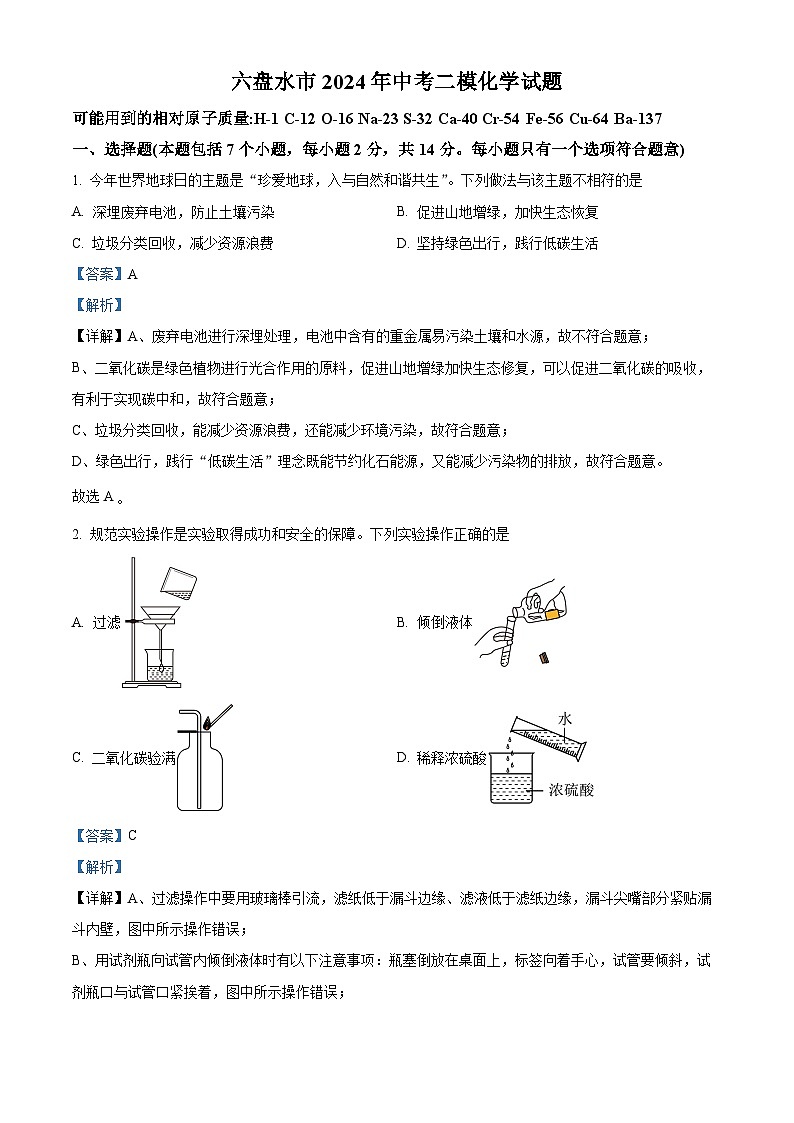 2024年贵州省六盘水市中考二模化学试题（原卷版+解析版）01
