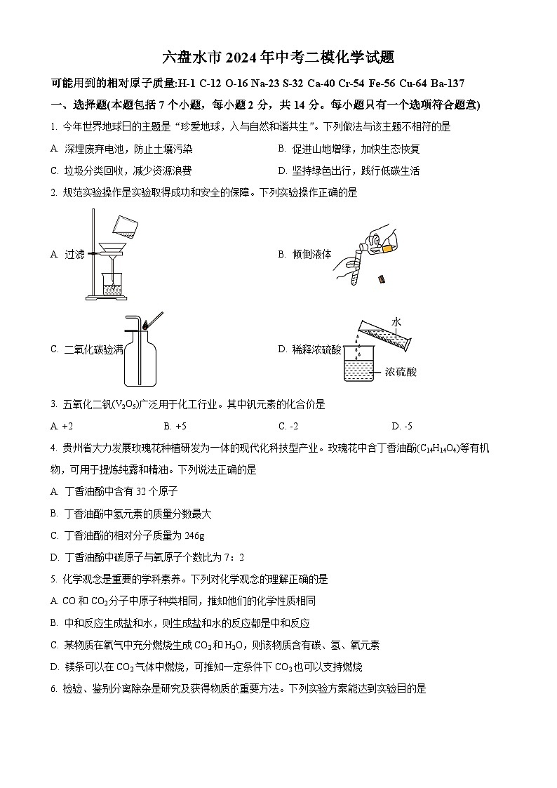 2024年贵州省六盘水市中考二模化学试题（原卷版+解析版）01