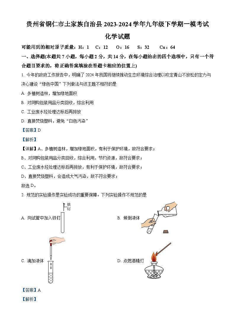 2024年贵州省铜仁市土家族自治县中考一模化学试题（原卷版+解析版）01