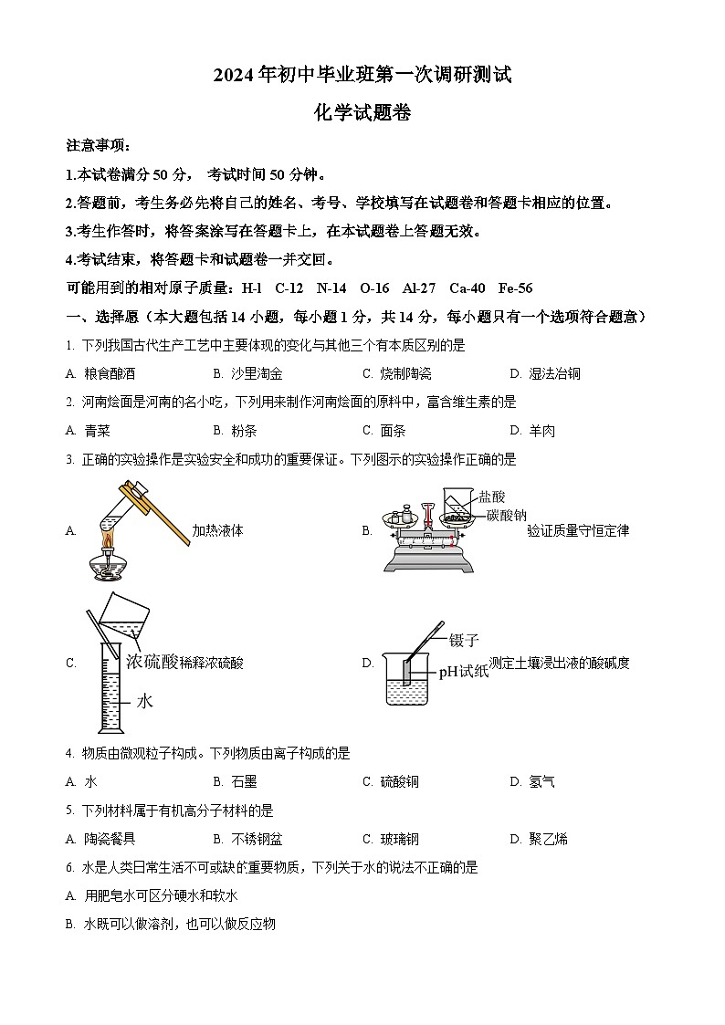2024年河南省南阳市九年级第一次调研测试化学试卷（原卷版+解析版）01